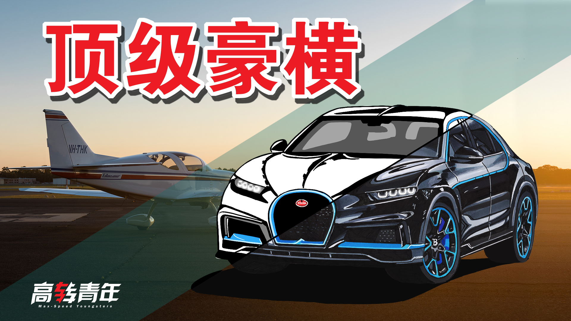 价值半个亿的SUV,这才是布加迪的顶级豪横
